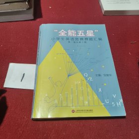 “全能五星”小学生英语竞赛赛题汇编