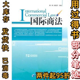 国际商法黄辉9787509611562经济管理出版社2011-01-01