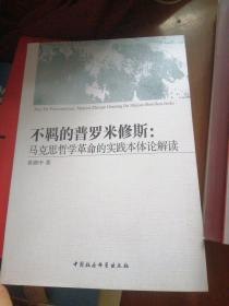 不羁的普罗米修斯：马克思哲学革命的实践本体论解读,