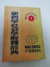 新哲学社会学解释辞典‘人民社会百科全书’（辞书编译社编辑，光华出版社 1949年出版）2024.4.28日上