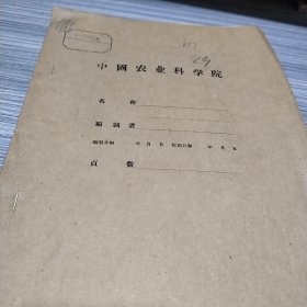 农科院藏书，油印本＜ 59年柑橘品种试验和60年计划＞广东省汕头柑橘试验站