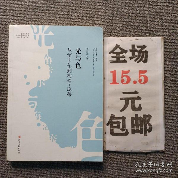 光与色：从笛卡尔到梅洛-庞蒂（北大美学研究丛书·第三