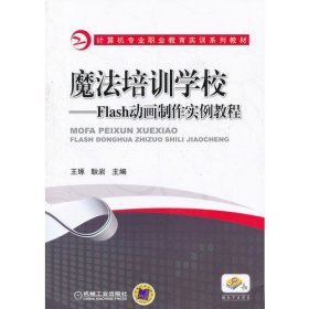 魔法培训学校-Flash动画制作实例教程9787111404231王琢机械工业出版社2012-12