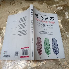 修心三不：不生气不计较不抱怨