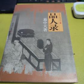 易中天先生品读中国书系四册———《品人录》《读城记》《中国的男人和女人》《闲话中国人》!