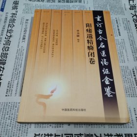 阳痿遗精癃闭卷（重订古今名医临证金鉴）货号阳台里面