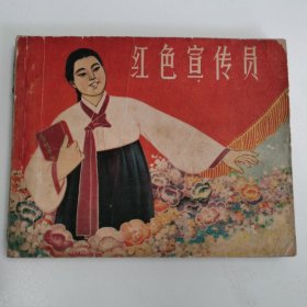 精品老版连环画:《红色宣传员》