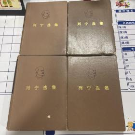 列宁选集 全四卷