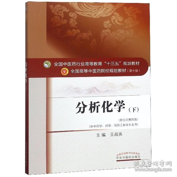 分析化学（下）——十三五规划