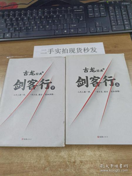 古龙经典·剑客行（上下册）（热血版）