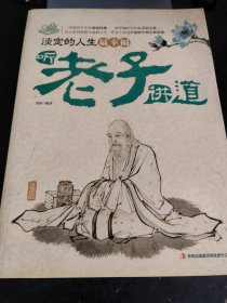 读书会·淡定的人生最幸福：听老子讲道