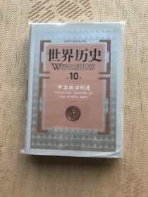 世界历史（第10册）：中古政治制度