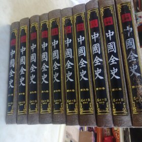 中国全史（2～11卷），缺1卷、12卷