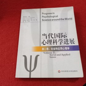 当代国际心理科学进展