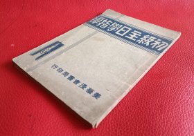 民國1939年美华浸会书局初版文献【初级主日学指南】龙尼师母著，杨丽明译