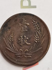 中华铜币 壹枚
