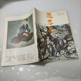 迎春花，1991年第二期