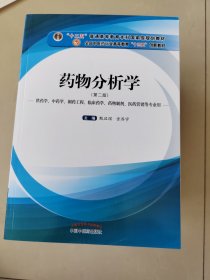 药物分析学（供药学、中药学、制药工程、临床药学、药物制剂、医药营销等专业用）