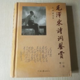 毛泽东诗词鉴赏（增订第2版）