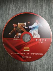 版本自辩 拆封 评剧 戏曲 1碟 DVD 裸碟 寄印传奇 曾昭娟 五个一工程