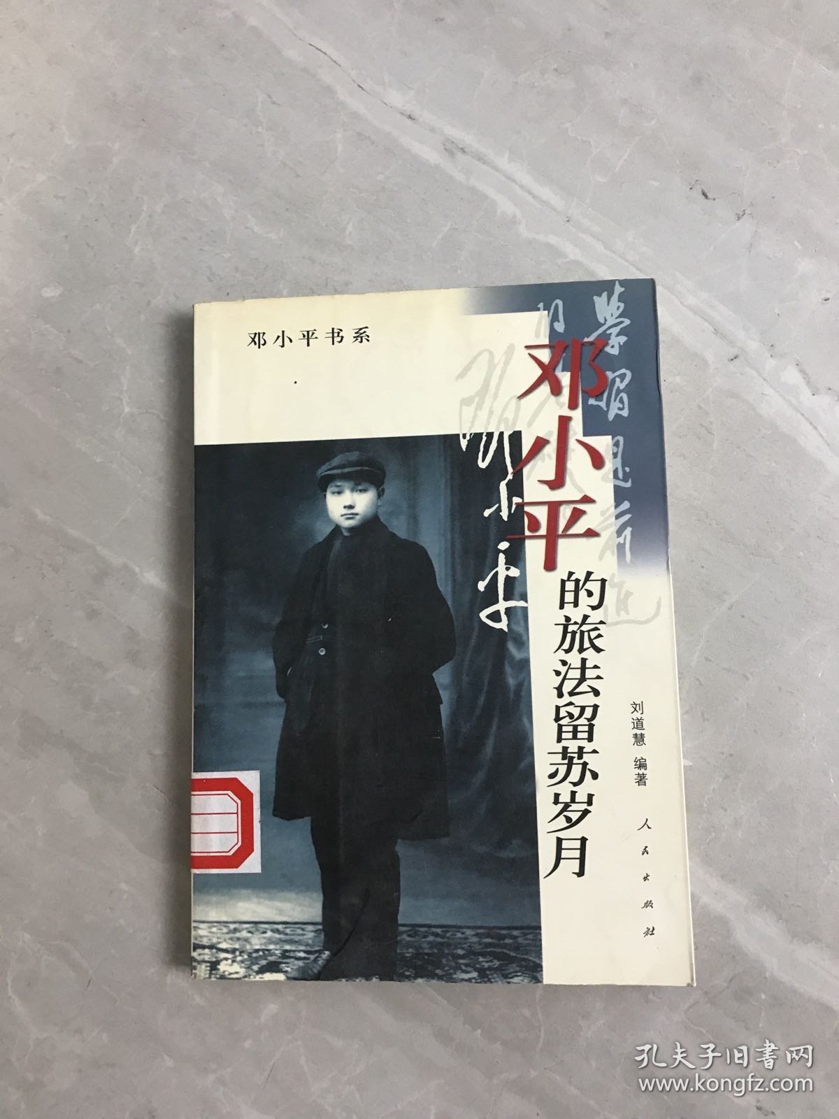 邓小平的旅法留苏岁月