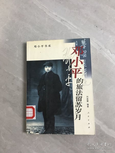 邓小平的旅法留苏岁月