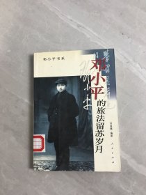 邓小平的旅法留苏岁月
