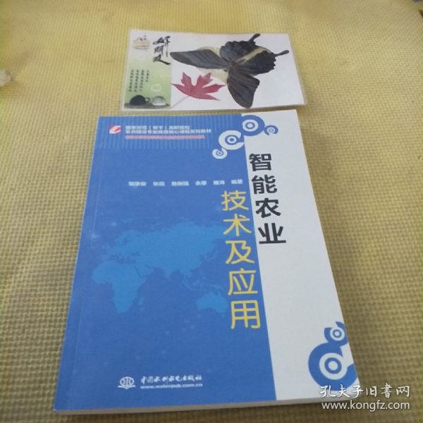 智能农业技术及应用/国家示范（骨干）高职院校重点建设专业优质核心课程系列教材