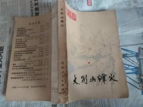 大别山烽火（中共商城县委会 编，河南人民出版社，1981-2 一版一印。包挂刷可议。）