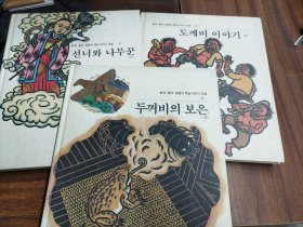 中国韩国日本民间故事集 三种文字 仙女和樵夫 、蟾蜍的报恩、鬼怪的故事