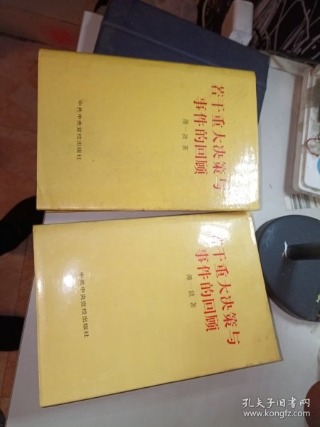 若干重大决策与事件的回顾,精装上下册