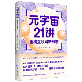 元宇宙21讲：重构互联网新形态（央财博士郭大治、中关村互联网金融研究院院长刘勇、《证券日报》社经济学博士张志伟联袂巨献，把握时代黄金机遇，做第三代互联网的先行者）