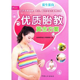 优生优育：优质胎教黄金方案（彩色印刷，丰富你的孕期生活！）