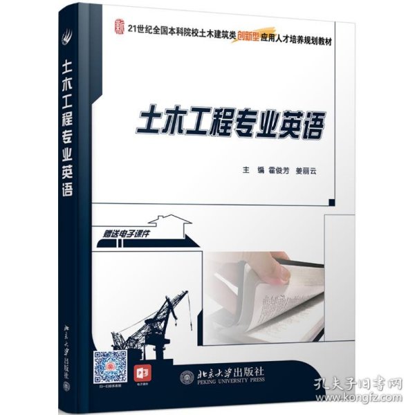 21世纪全国本科院校土木建筑类创新型应用人才培养规划教材：土木工程专业英语