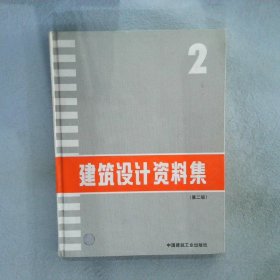 建筑设计资料集