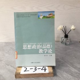 思想政治(品德)教学论