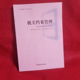机关档案管理