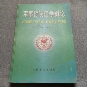 军事预防医学概论