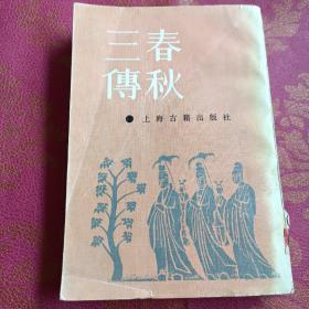 三春傅秋