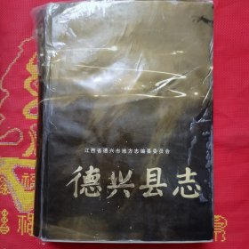 德兴县志