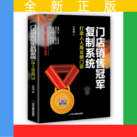 門店銷售冠軍復制系統(tǒng)：打造人人高業(yè)績門店