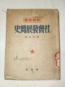 繁体竖版书籍《社会发展简史（解放社1949年）》小16开，详情见图！东6--6（3）