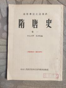 1954年 高等学校交流讲义 《隋唐史》（卷一）中山大学岑仲勉著编  中央人民政府高等教育部教材编审处  印2710册  
    
​