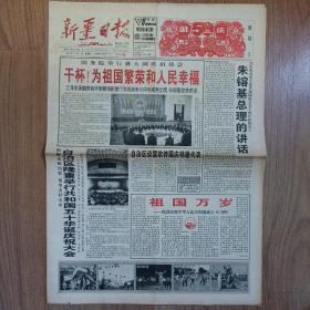 新疆日报1999年10月1日国庆50周年报纸纪念特刊