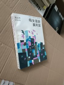 母女漫游美利坚