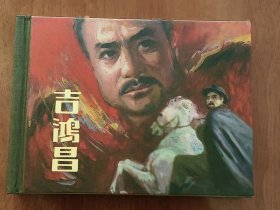 吉鸿昌 上美50开精装连环画