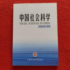 中国社会科学2020年第5期