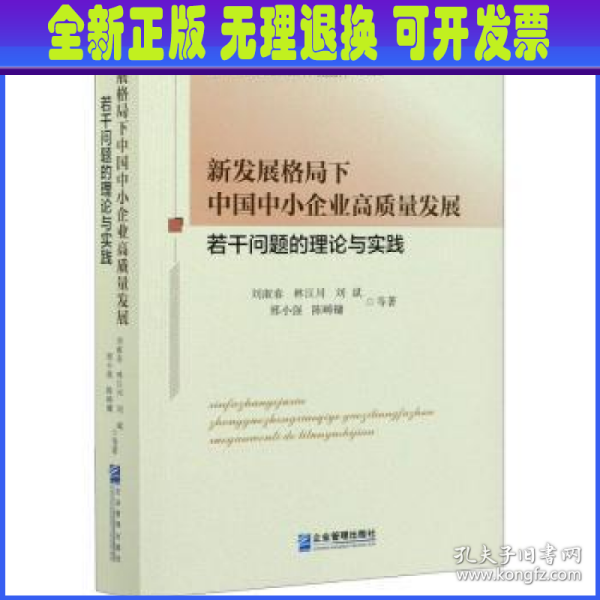 新发展格局下中国中小企业高质量发展若干问题的理论与实践