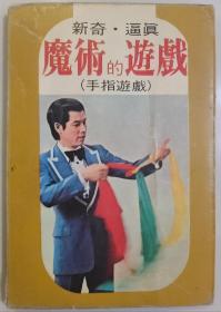 魔術的遊戲（手指遊戲）