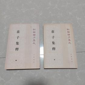 庄子集釋，中册，下册